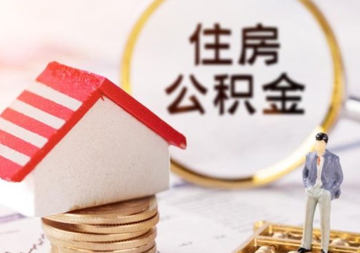 忻州封存的住房公积金如何提取（已经封存的公积金如何提取）