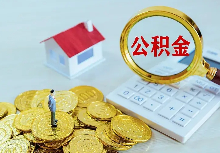 忻州急用钱怎么把公积金取出来（急用钱怎样可以把自己的公积金取出来）
