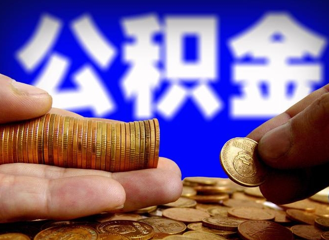 忻州公积金提取的统筹账户怎么取（公积金统筹账户有什么用）
